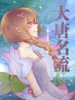 大唐名流