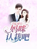 千亿双宝：妈咪认栽吧