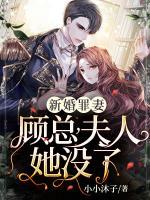 新婚罪妻：顾总，夫人她没了