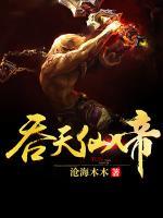 吞天仙帝