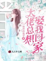 大佬总想娶我回家