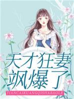 天才狂妻飒爆了！