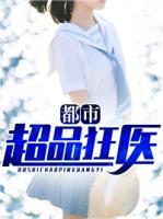 都市超品狂医