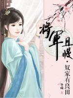 将军且慢，奴家有良田