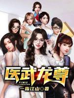 医武龙尊