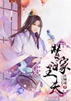 替嫁王夫