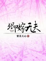 卿嫁无夫