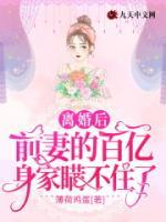离婚后，前妻的百亿身家瞒不住了