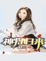 神将归来