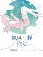 像风一样吹过