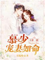 天价二婚：慕少宠妻如命