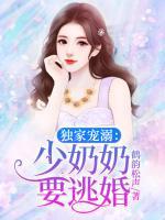 独家宠溺：少奶奶要逃婚