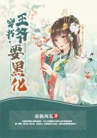穿书，王爷要黑化