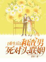重生后和渣男死对头联姻
