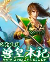 兽皇本记