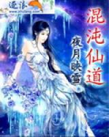 混沌仙道