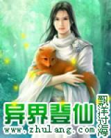 异界登仙