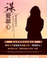 谋爱禁心