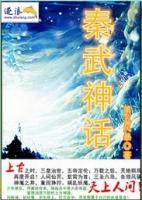 秦武神话