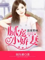 首席男神：腻宠小娇妻