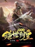 重生之绝世剑皇