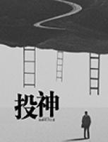 投神