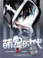 萌鬼时代