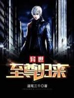 异世至尊归来