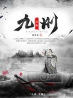 九州·君临